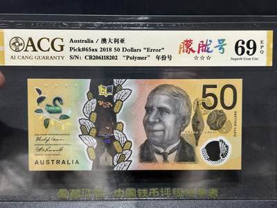 《外钞收藏家》第五百九十四期（畅拍场）（本平台长期征集拍品、欢迎藏友们联系合作） - 2018年澳大利亚50元 朦胧号 爱藏69