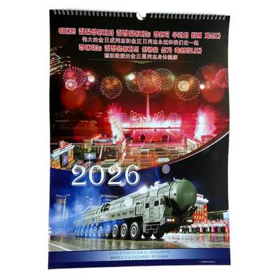 熹将军2025年秋冬小拍14 总55期 - 劳动党80周年大阅兵 朝鲜官方2026年新年挂历 中朝双语  尺寸大包装不易