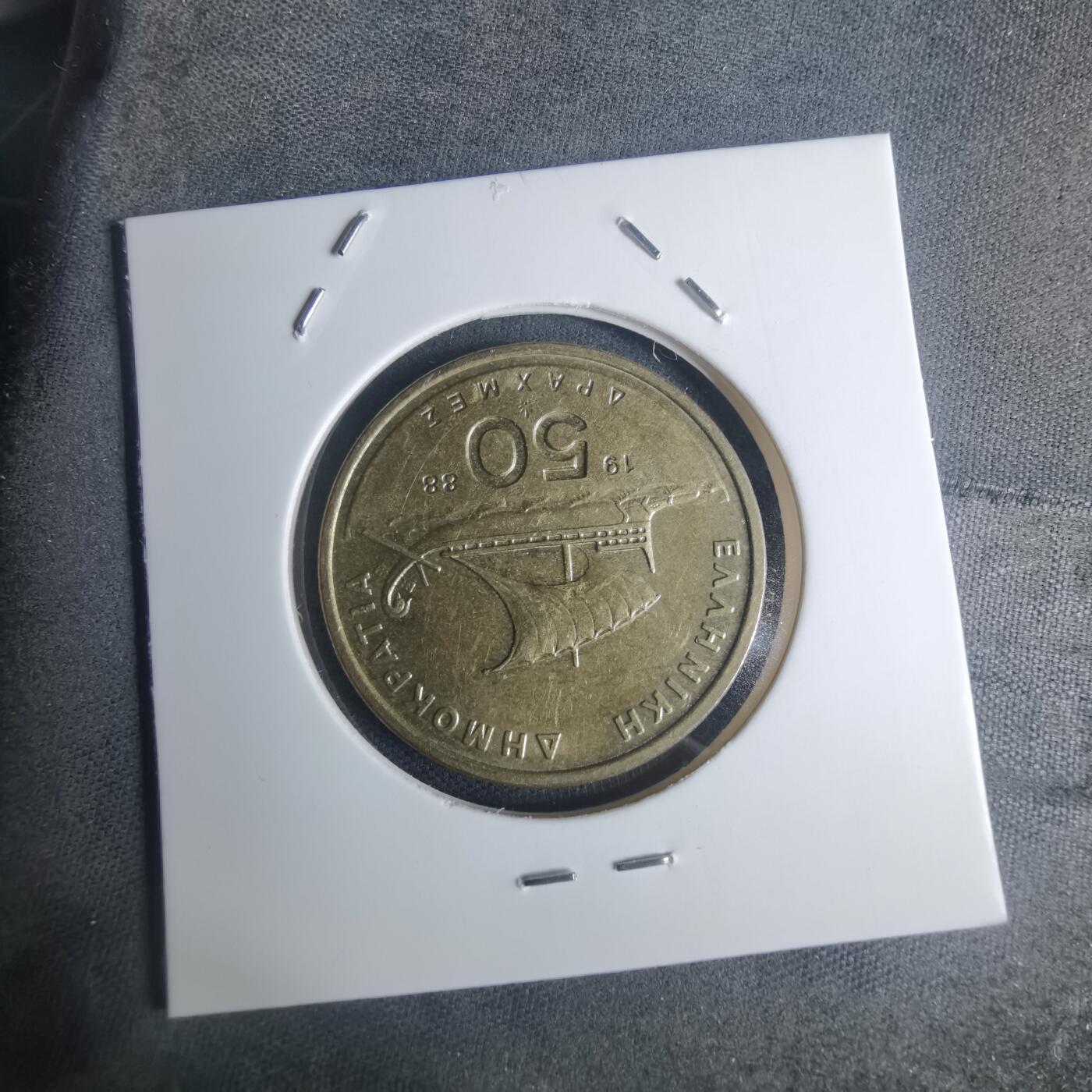 沼泽如烟--第935场 希腊1988年50德拉克马