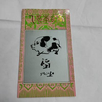 PCAI钱币  17-661  邮品小专场 - 生肖