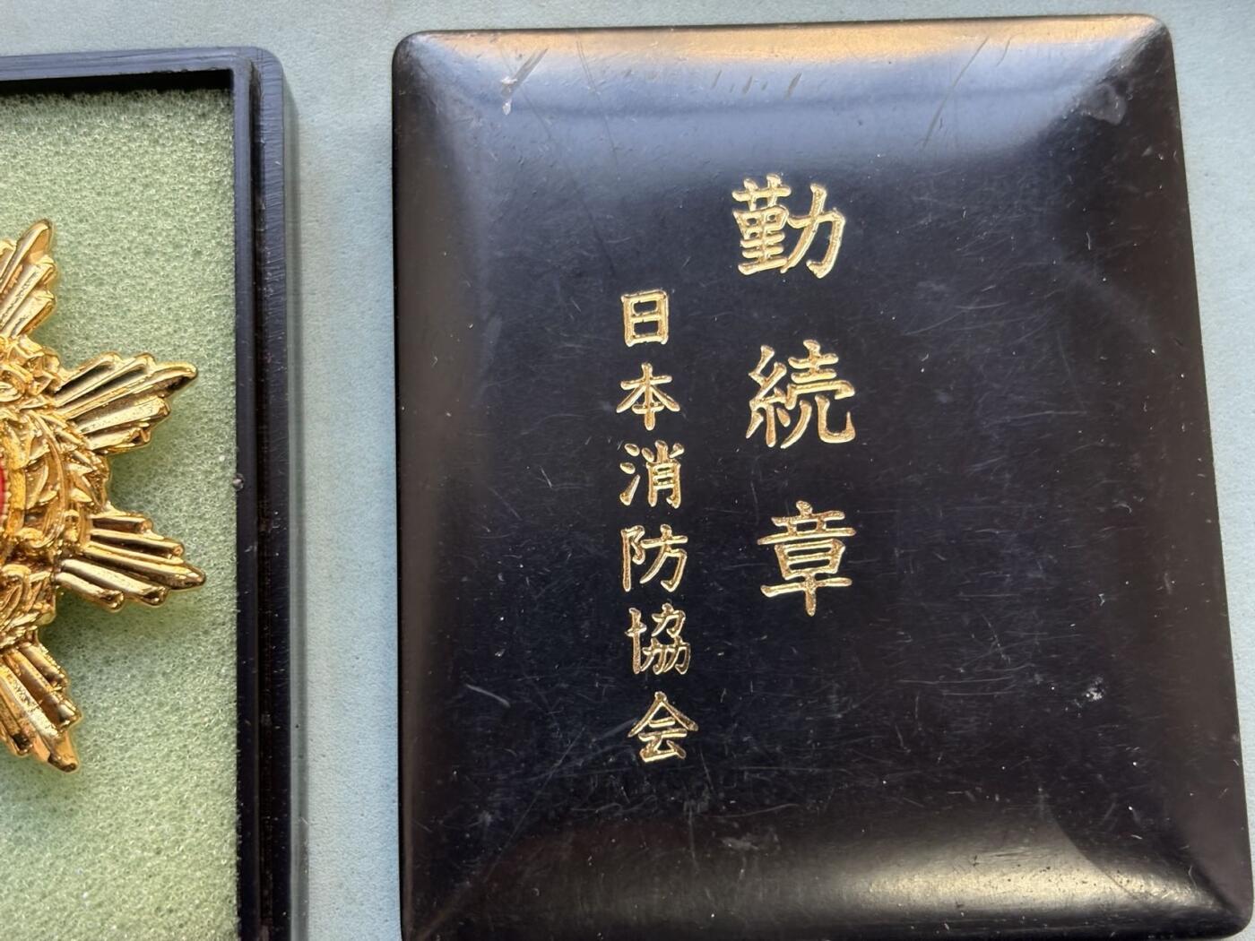 盛世勋华——号角文化勋章邮票专场拍卖第294期 日本消防协会勤务章 带原盒