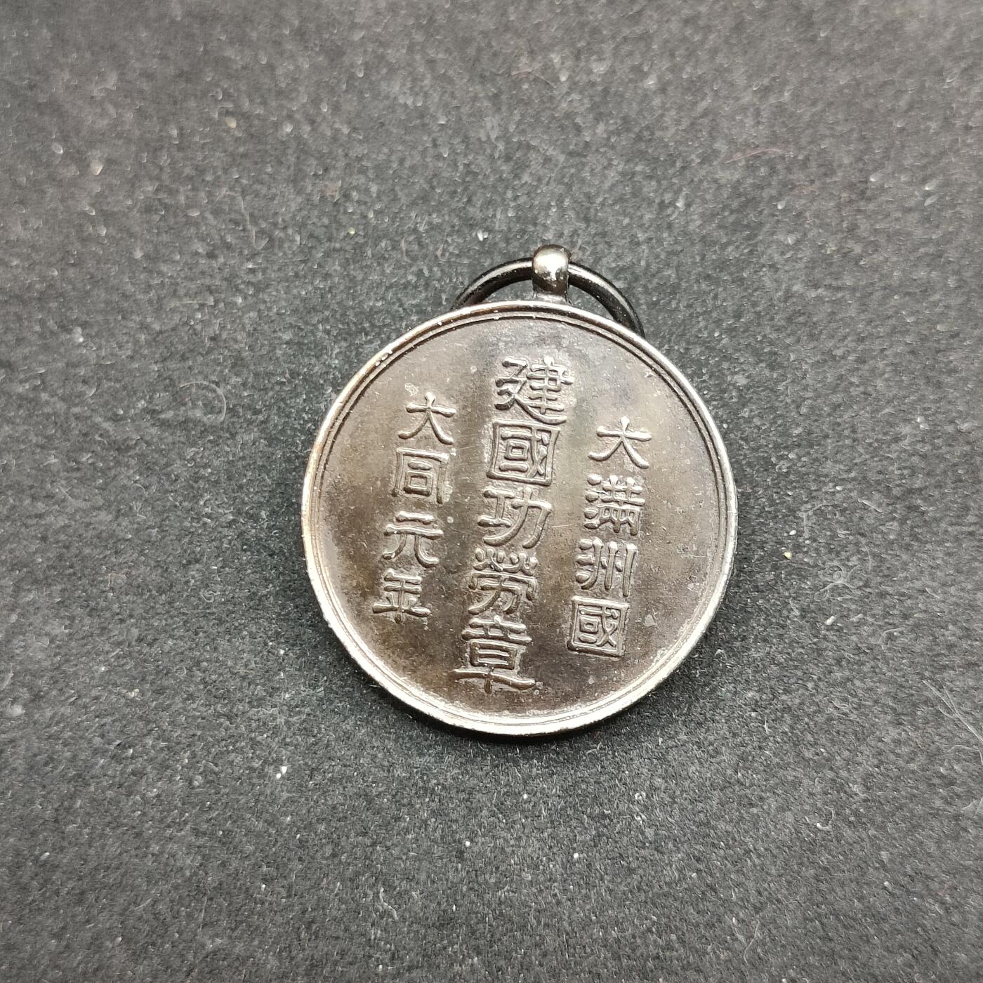 0元起拍勋章 第319期 咸鱼国勋章拍卖专场 12月17日（周三）下午6：00开始 復制品 满洲建国功劳章