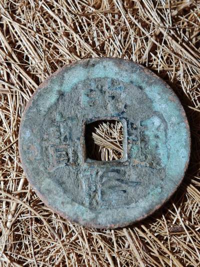 95期回流戒指饰品杂件纪念章丝路钱币专场 - A钱币版式