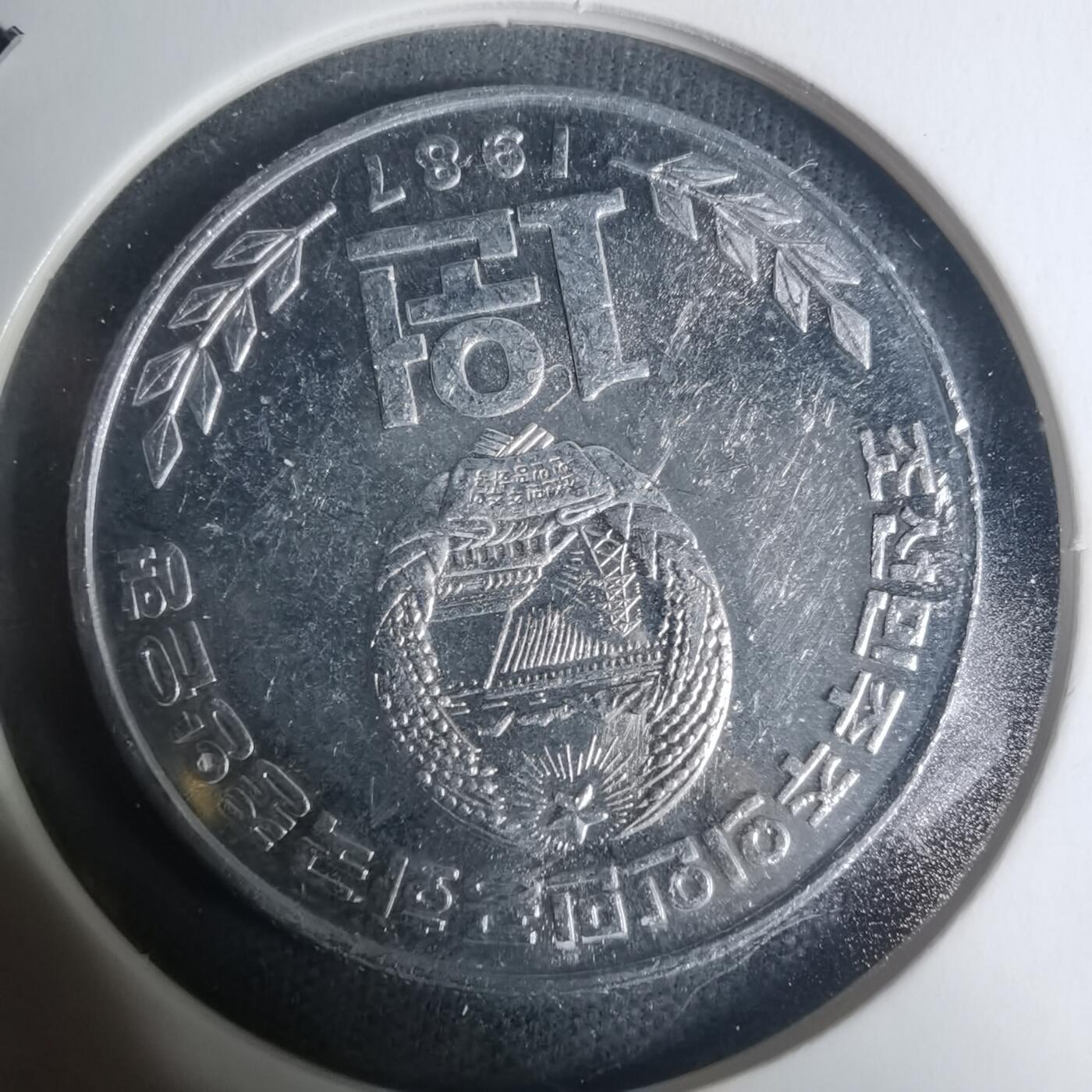 沼泽如烟--第934场 朝鲜1987年一元