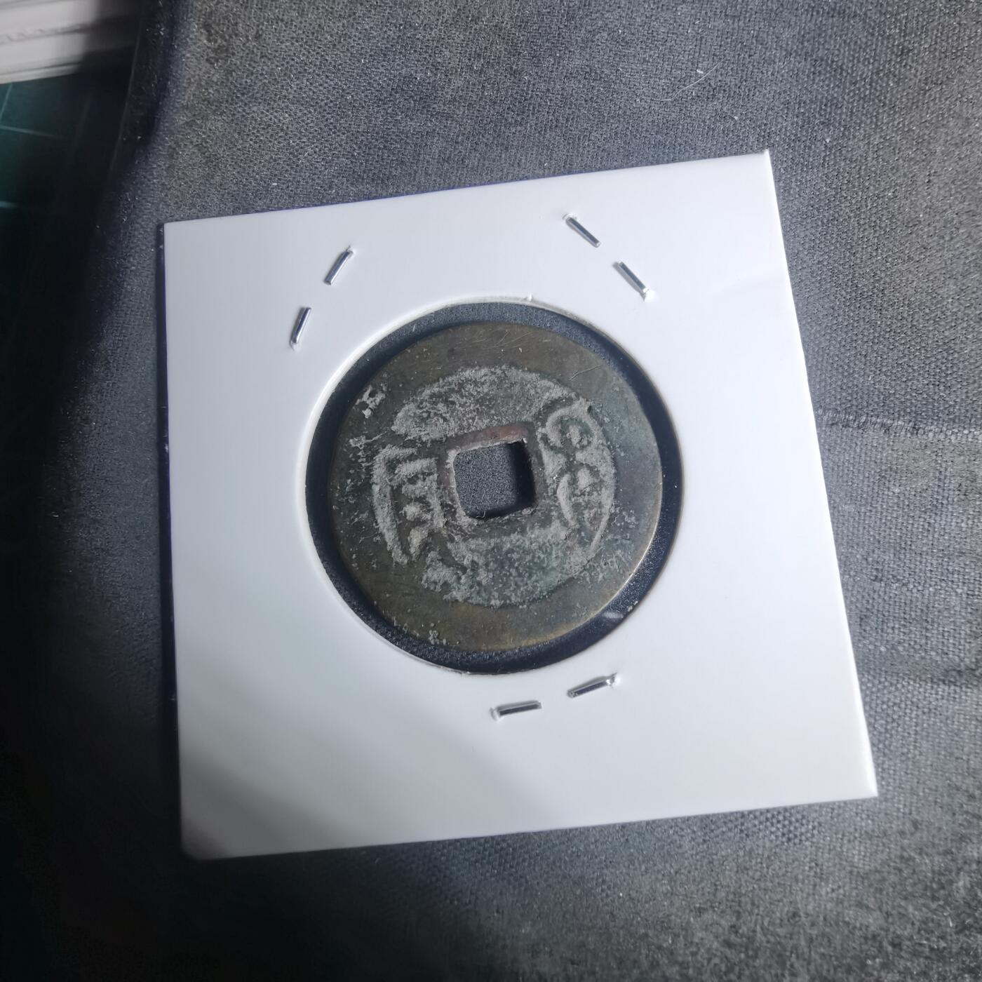 沼泽如烟--第934场 乾隆通宝