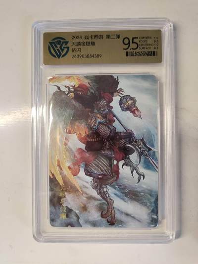 龙虎卡牌-六八场（无佣金，周六结拍，欢迎送拍） - 钻闪评级卡 燎原 焱卡西游 第二弹 大鹏金翅雕 9.5分