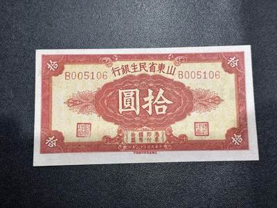 《外钞收藏家》第五百九十四期（畅拍场）（本平台长期征集拍品、欢迎藏友们联系合作） - 民国三十二年 山东省民生银行 拾元 品相如图
