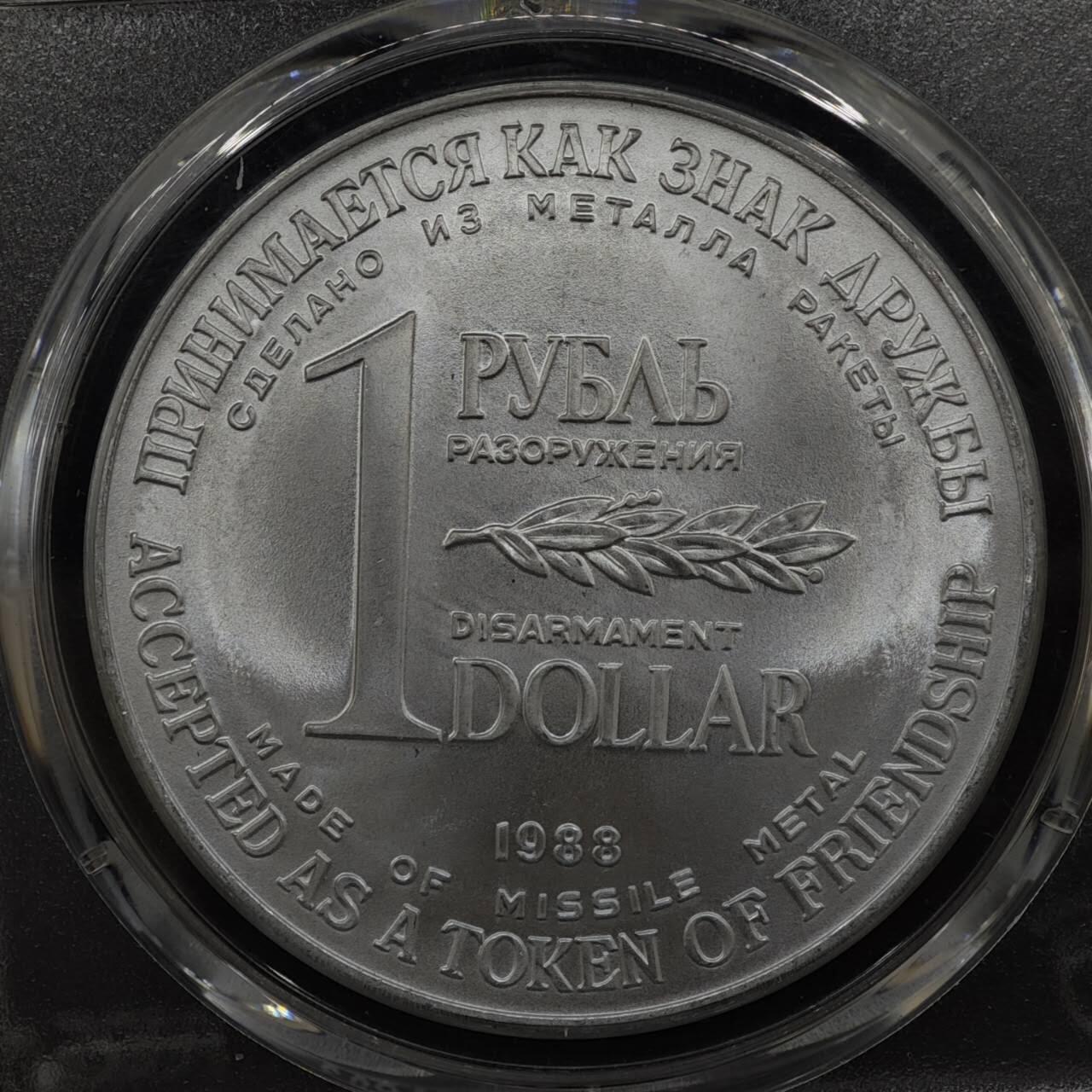 【淘币小摊】实时拍第八百三十拍   银币套币场   满百包邮可预留二周 每周一统一发货   苏联1988年中导协议核裁军一卢布双面值纪念币 PCGS MS65