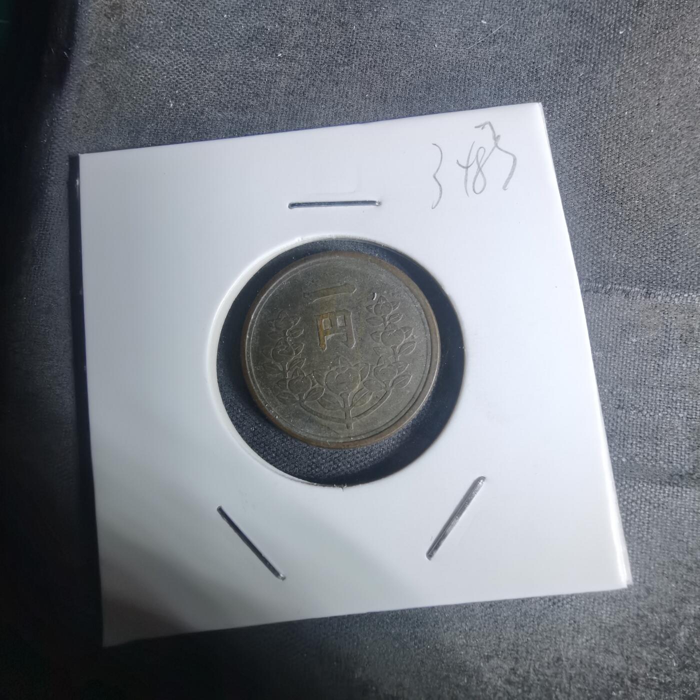 沼泽如烟--第934场 昭和二十五年一元