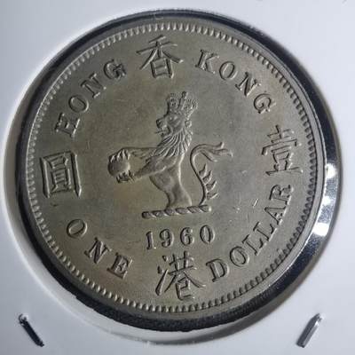 沼泽如烟--第935场 - 香港1960年一元