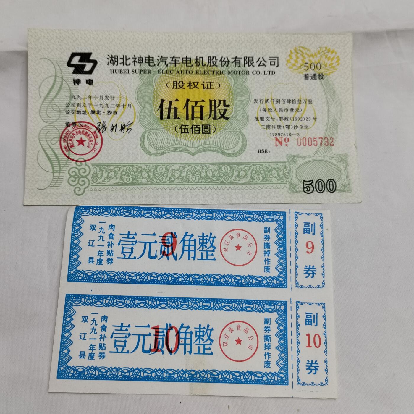 PCAI钱币  16-659  各种债券票据小专场