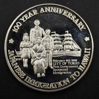 【淘币小摊】实时拍第八百三十拍   银币套币场   满百包邮可预留二周 每周一统一发货   - 日本1985年移民夏威夷百年1盎司999银精制银章银价435