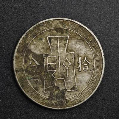 【淘币小摊】实时拍第八百三十一拍   散币场   满百包邮可预留二周 每周一统一发货   - 中华民国孙像拾分