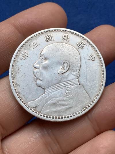 《竞宝斋》第448场 周日，周一，2场连拍 （全场包邮） - 民国三年袁大头一元银币 细节见图