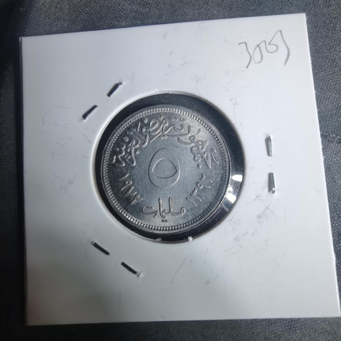 沼泽如烟--第935场 埃及1972年5米利姆