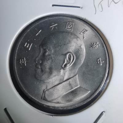 沼泽如烟--第935场 - 民国六十三年五元