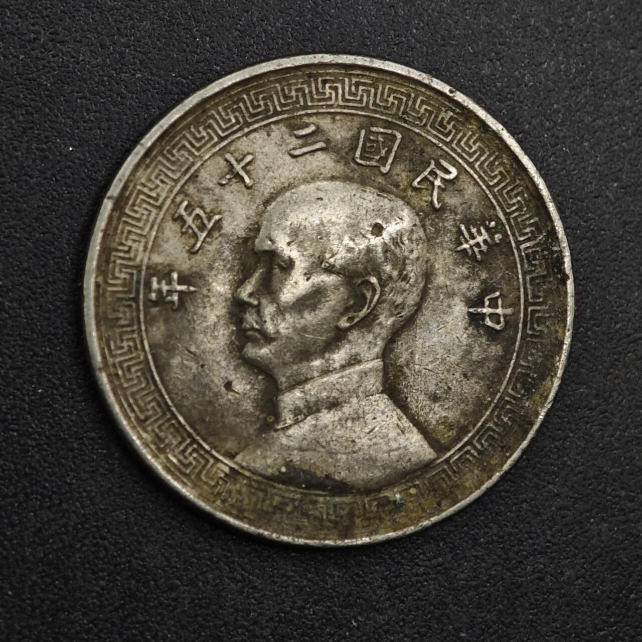 【淘币小摊】实时拍第八百三十一拍   散币场   满百包邮可预留二周 每周一统一发货   中华民国孙像拾分