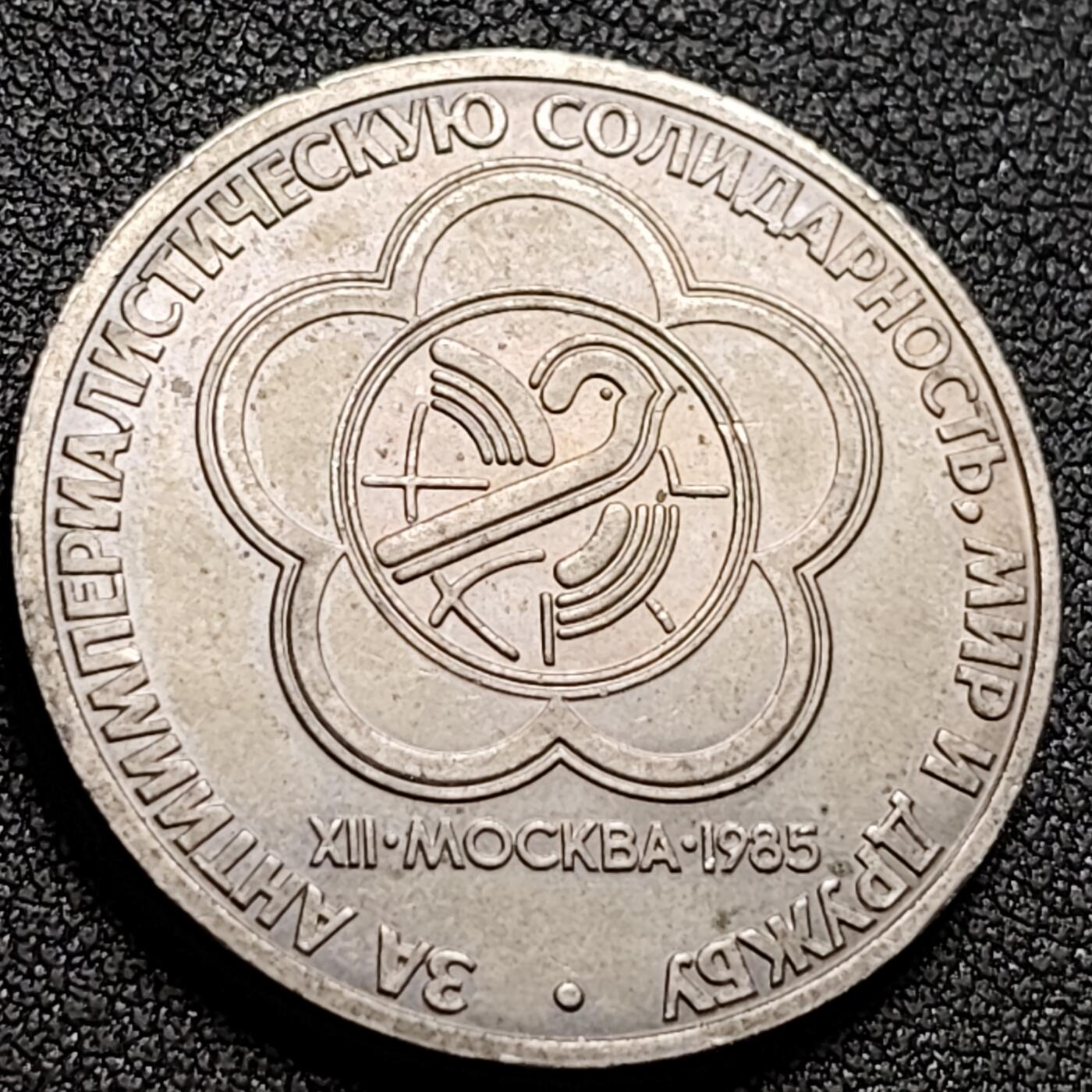 泉币菌-第147场-精品福利场 少见 苏联1985年1卢布  莫斯科第12届世界青年节 纪念币铜镍大硬币 31mm