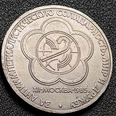 泉币菌-第147场-精品福利场 - 少见 苏联1985年1卢布  莫斯科第12届世界青年节 纪念币铜镍大硬币 31mm