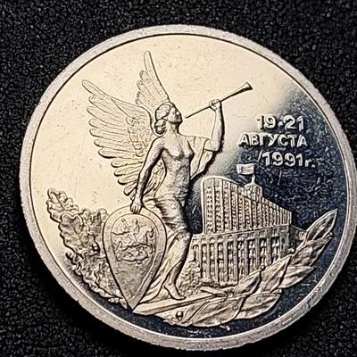 泉币菌-第147场-精品福利场 - 稀少 原光美品 俄罗斯-1992年精制币3卢布-八月民主胜利周年-33mm