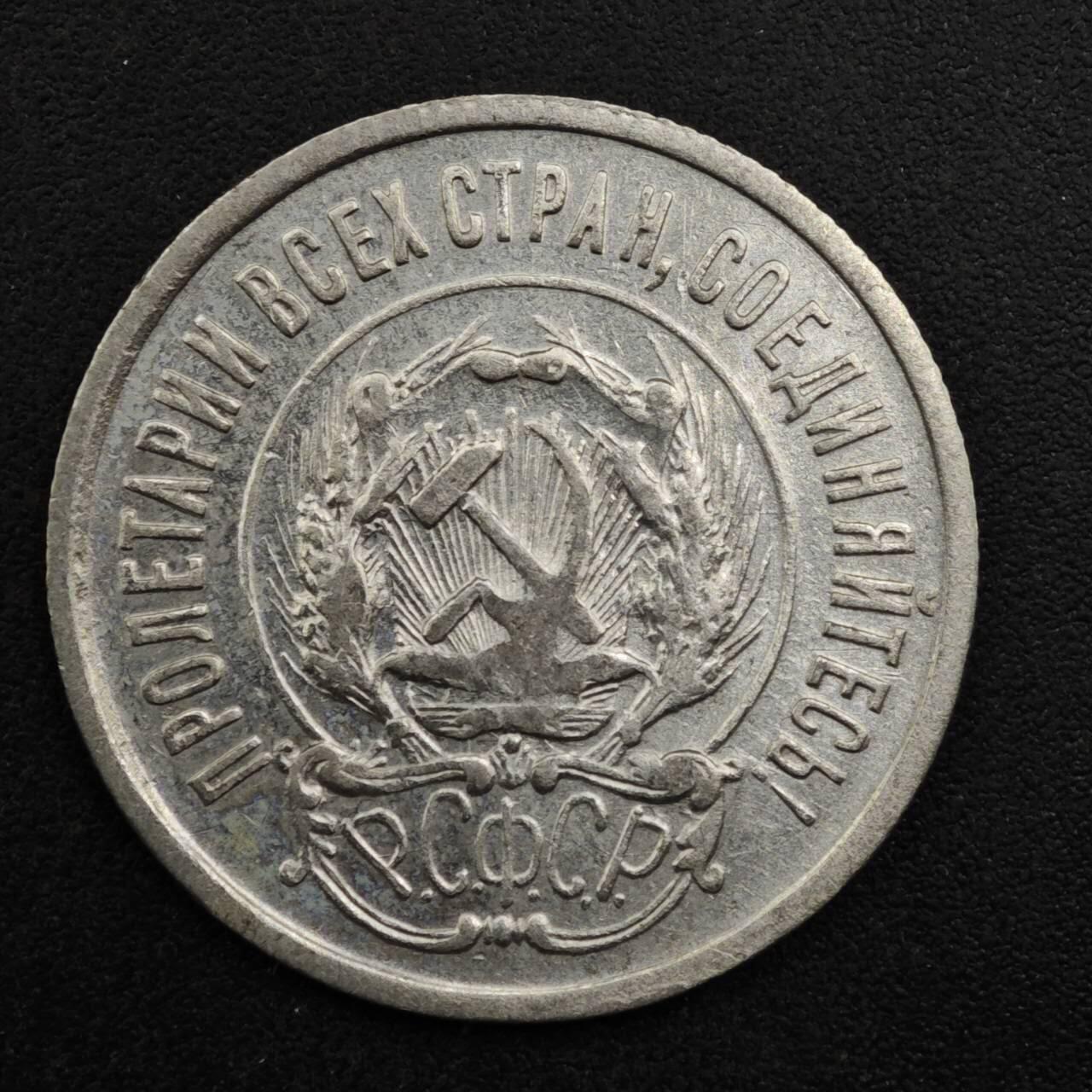 【淘币小摊】实时拍第八百三十一拍   散币场   满百包邮可预留二周 每周一统一发货   苏俄1923年20戈比银币