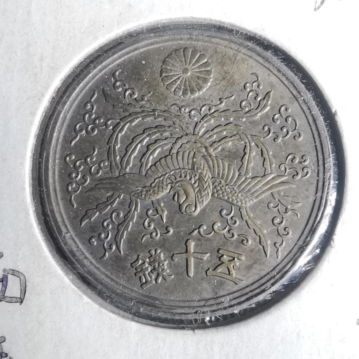 沼泽如烟--第935场 昭和二十一年五十钱