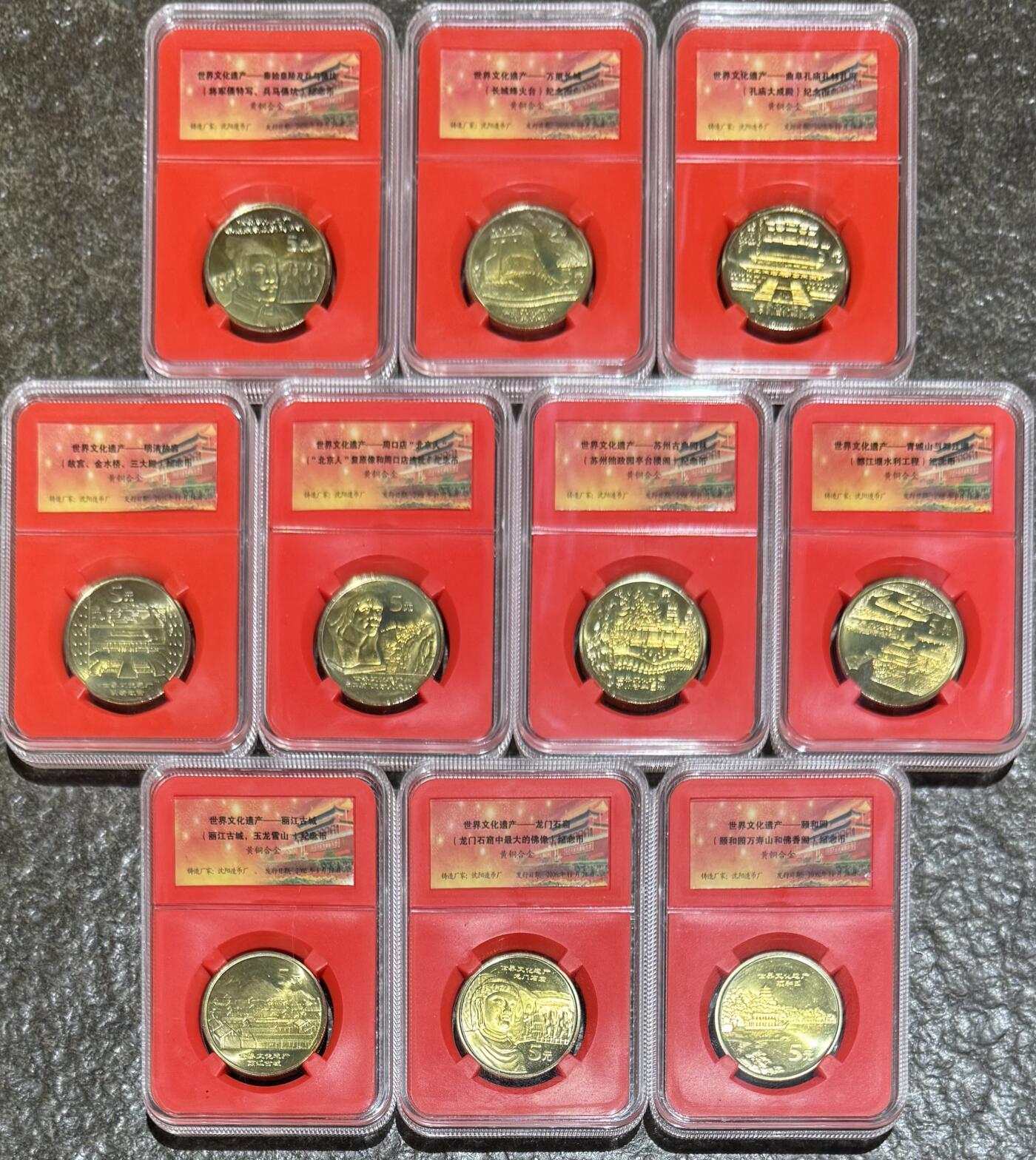 纪念币专场第1期 “中国世界文化遗产纪念币”1套10枚。