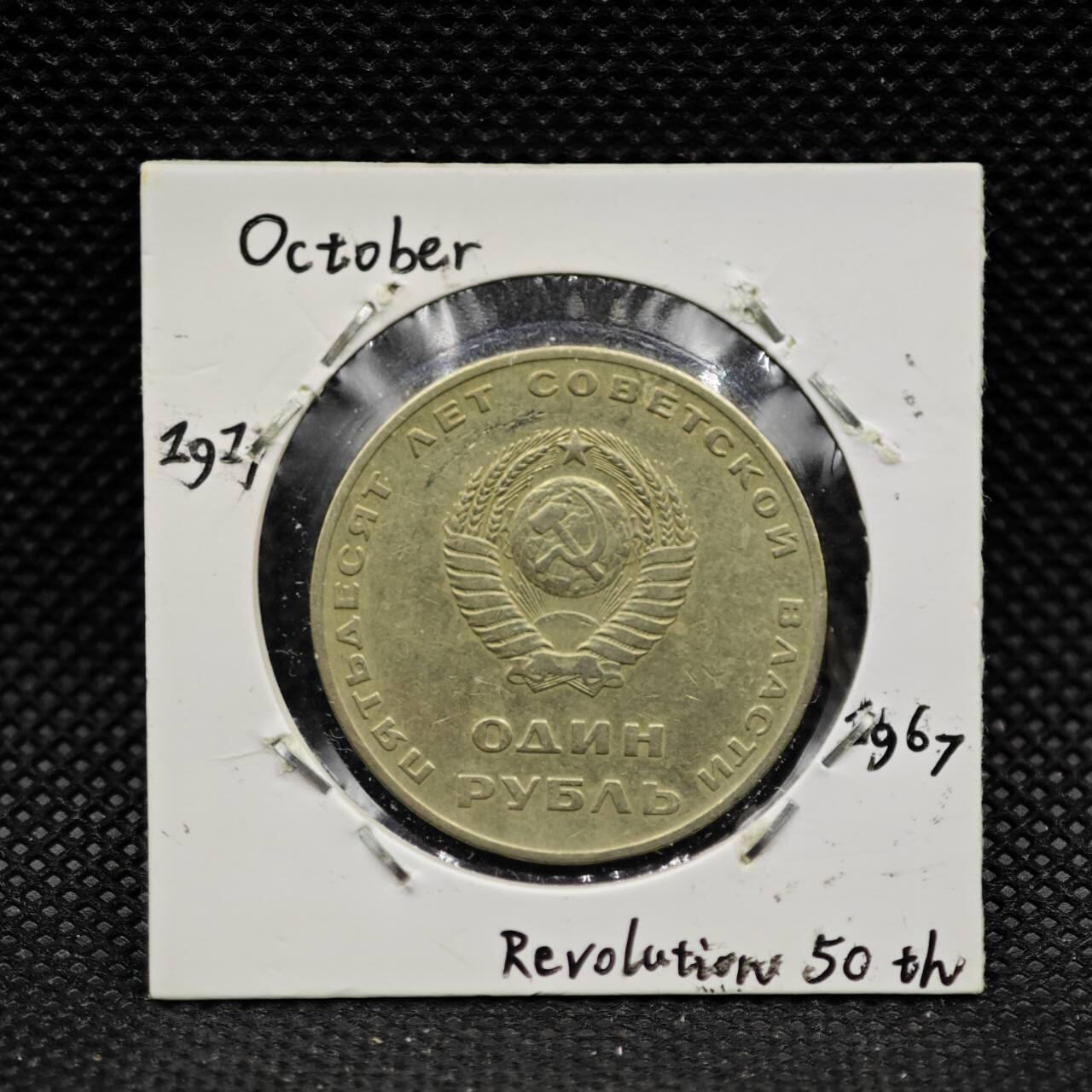 【淘币小摊】实时拍第八百三十一拍   散币场   满百包邮可预留二周 每周一统一发货    苏联1967年十月革命50周年1卢布纪念币