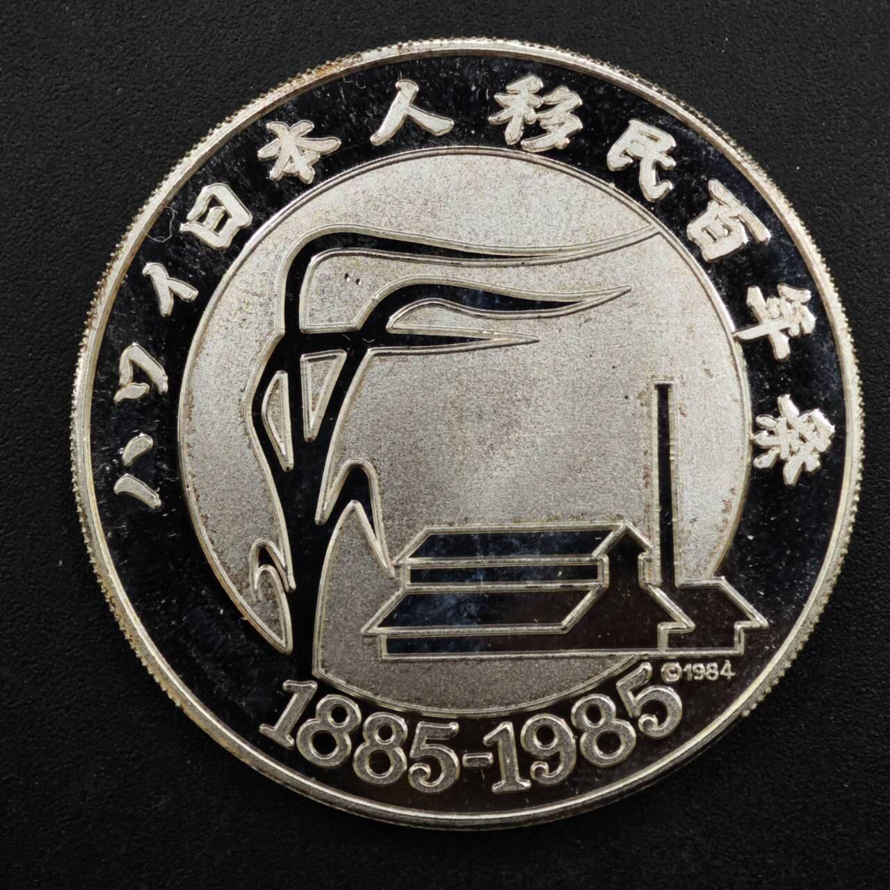 【淘币小摊】实时拍第八百三十拍   银币套币场   满百包邮可预留二周 每周一统一发货   日本1985年移民夏威夷百年1盎司999银精制银章银价435