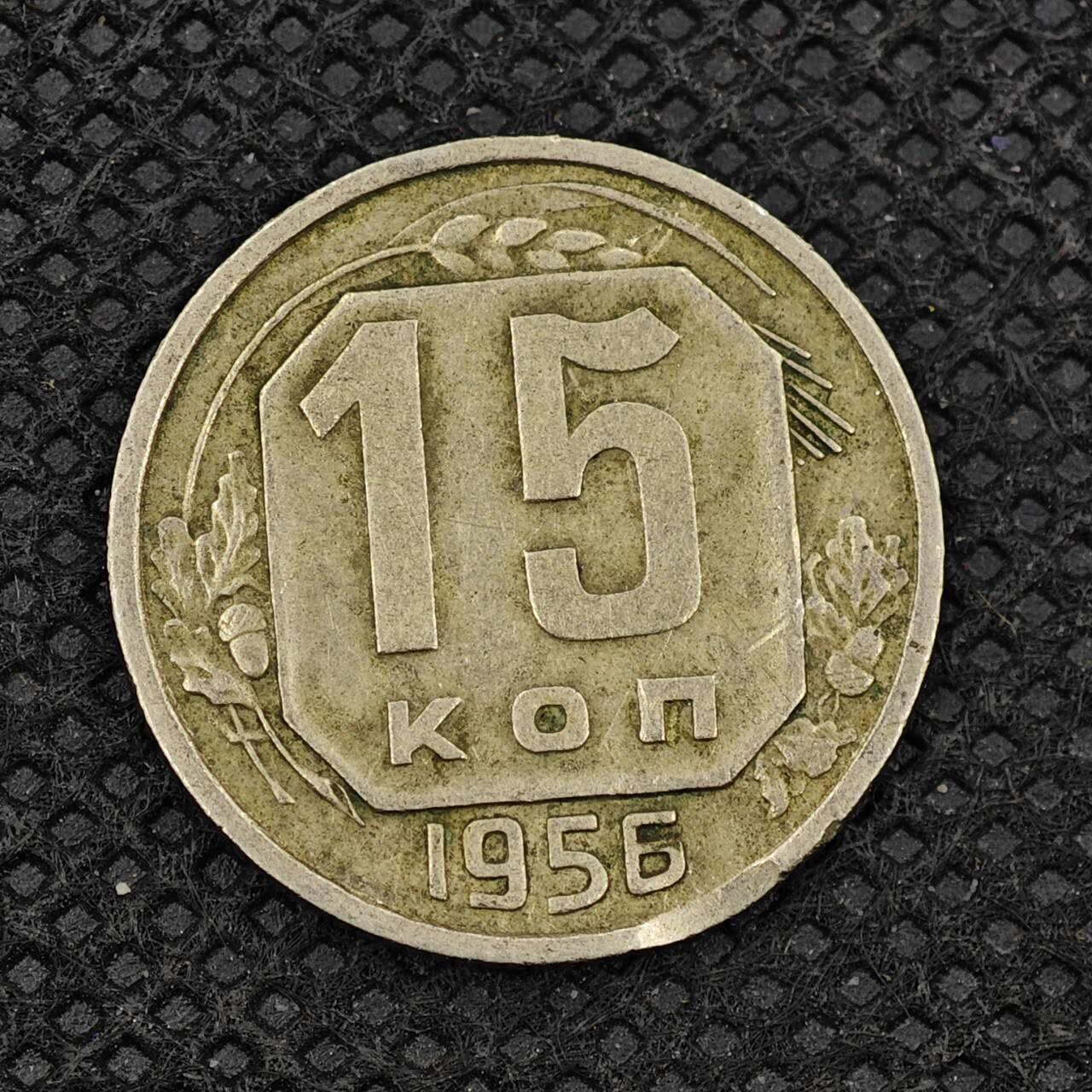 【淘币小摊】实时拍第八百三十一拍   散币场   满百包邮可预留二周 每周一统一发货     苏联1956年15戈比镍币