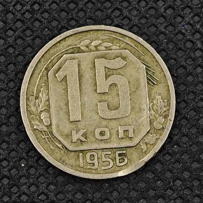 【淘币小摊】实时拍第八百三十一拍   散币场   满百包邮可预留二周 每周一统一发货   -   苏联1956年15戈比镍币
