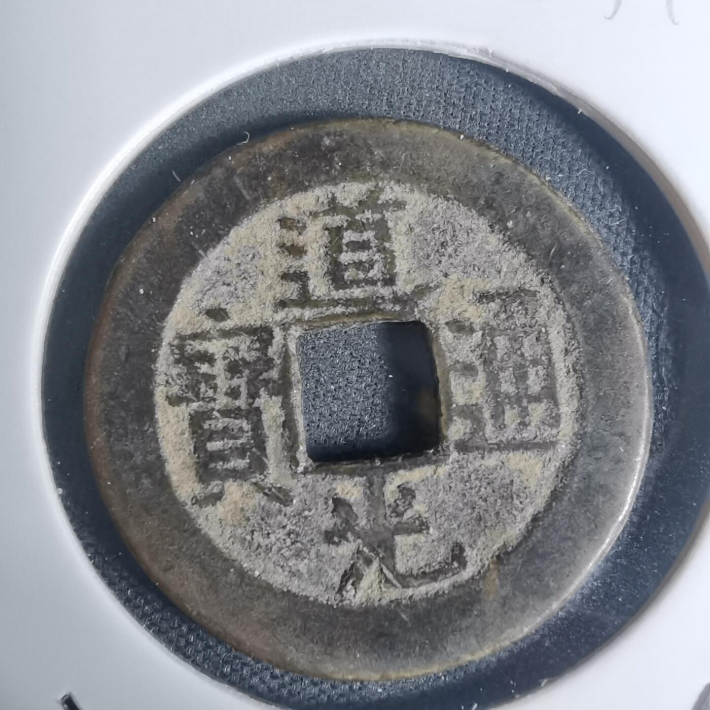 沼泽如烟--第934场 道光通宝