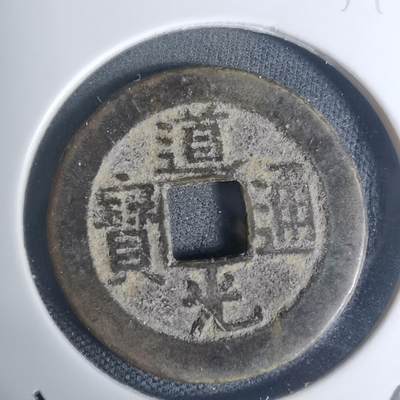 沼泽如烟--第934场 - 道光通宝