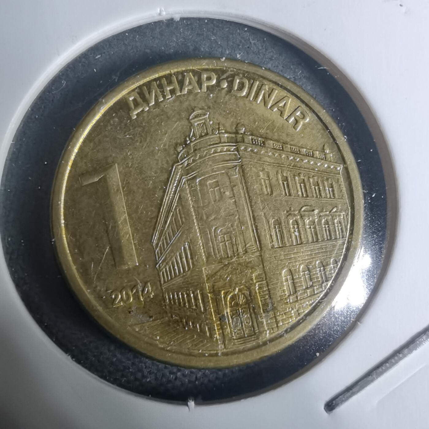 沼泽如烟--第934场 塞尔维亚2014年1第纳尔