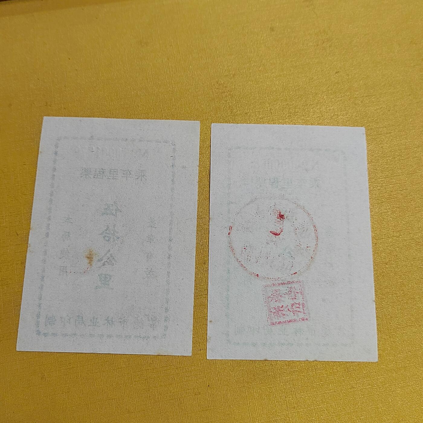 PCAI钱币  15-658  各种债券票据小专场 里程券