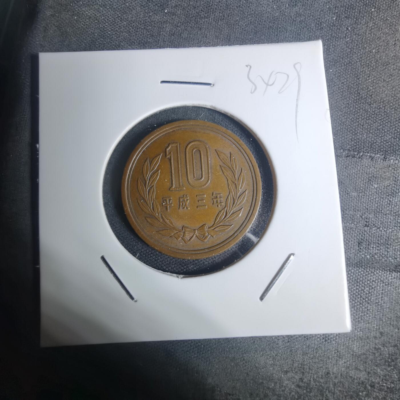 沼泽如烟--第934场 平成三年十元