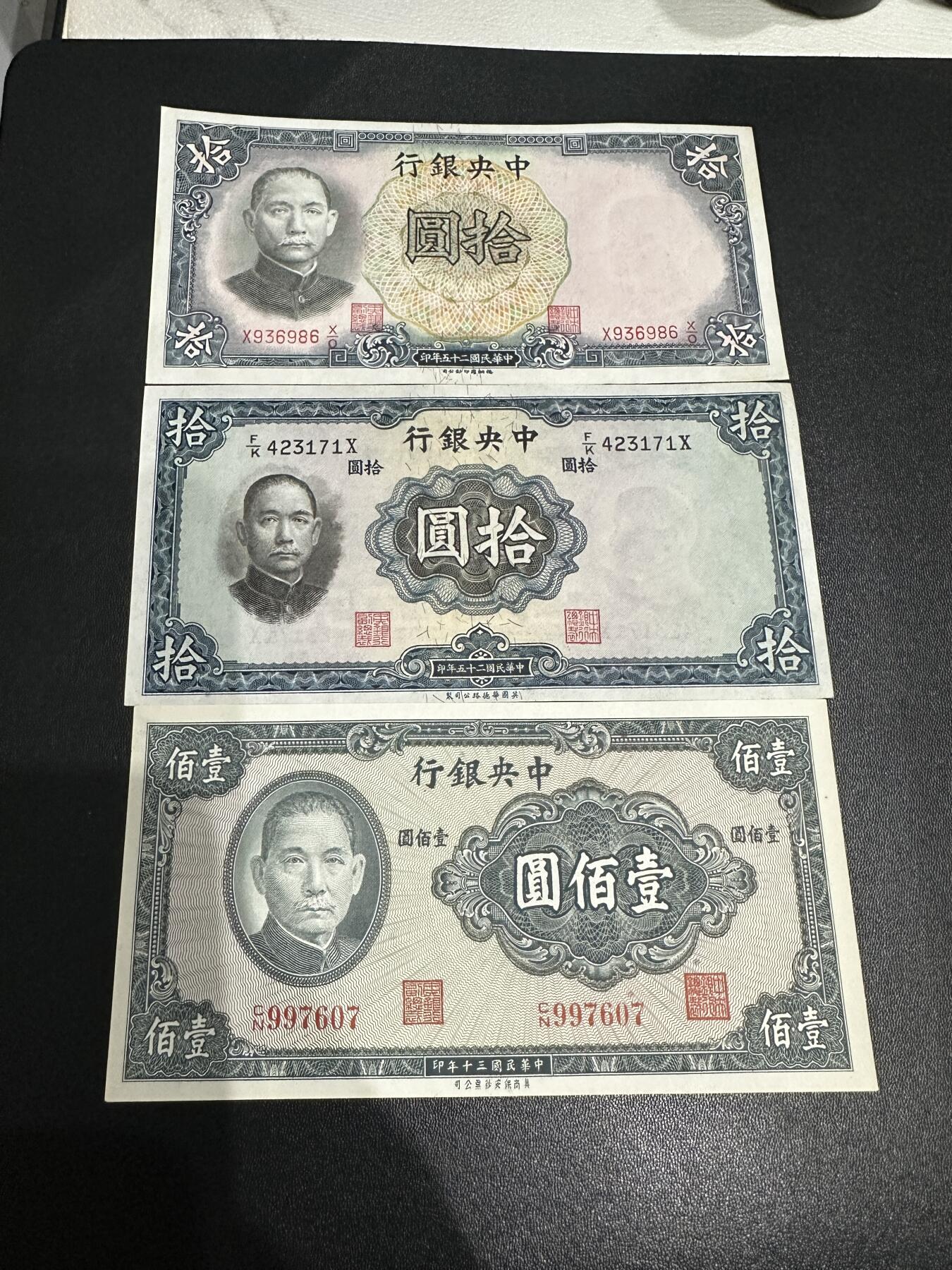 《外钞收藏家》第五百九十四期（畅拍场）（本平台长期征集拍品、欢迎藏友们联系合作） 民国中央银行拾元2个版本+壹百元 3张一起 品相如图