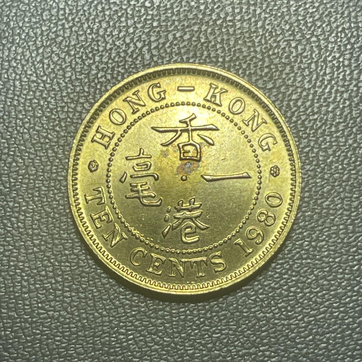 回流1222 特年原光美品 1980年香港一毫