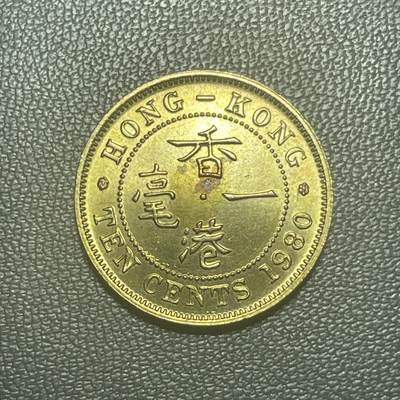 回流1222 - 特年原光美品 1980年香港一毫