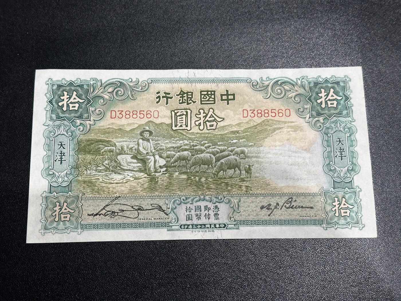 《外钞收藏家》第五百九十四期（畅拍场）（本平台长期征集拍品、欢迎藏友们联系合作） 民国二十三年 中国银行拾元 品相如图 无47