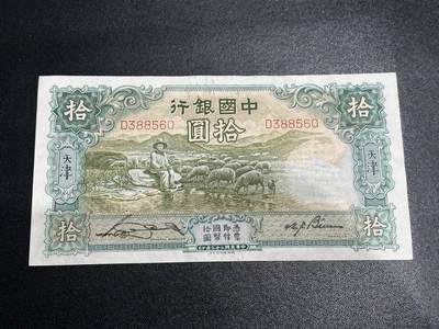 《外钞收藏家》第五百九十四期（畅拍场）（本平台长期征集拍品、欢迎藏友们联系合作） - 民国二十三年 中国银行拾元 品相如图 无47