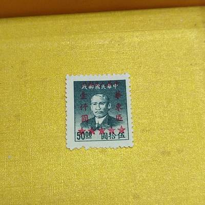 PCAI钱币  14-656  邮票小专场 - 孙像改人民邮票