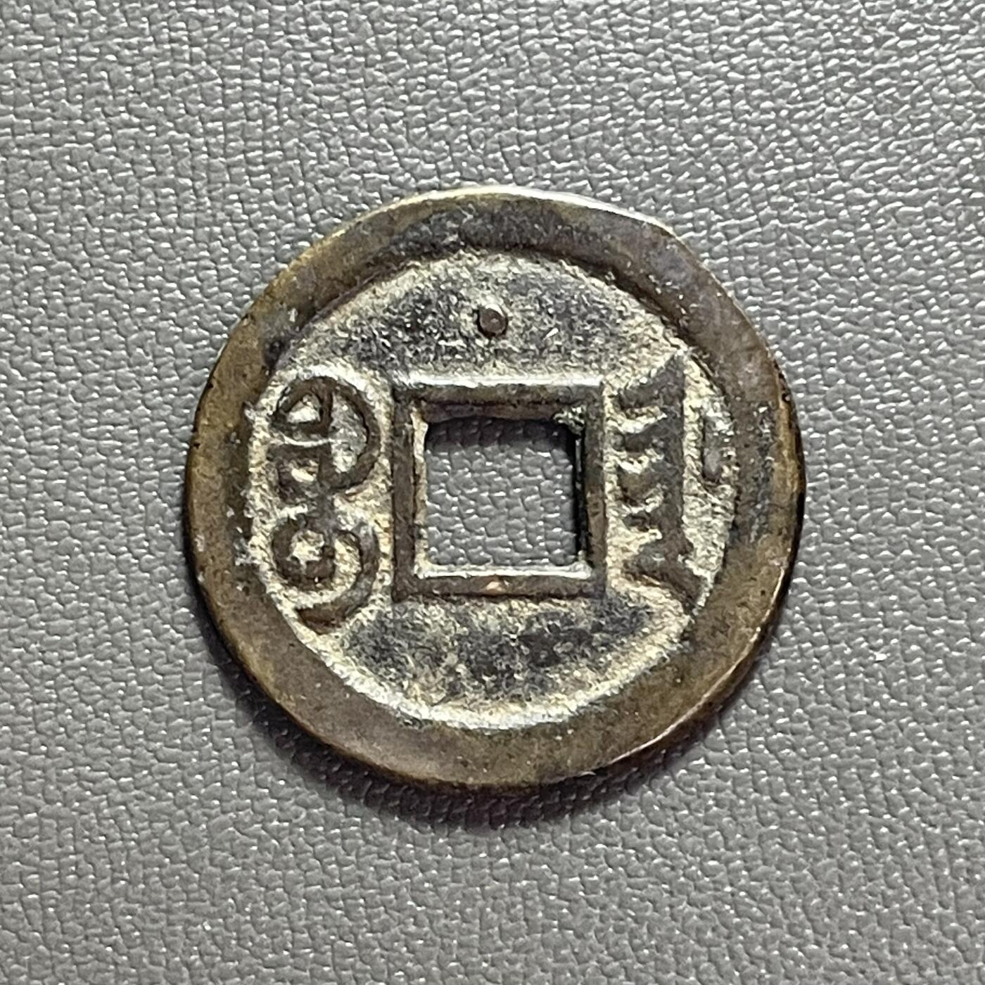 回流1222 光绪通宝 宝津局 背上星