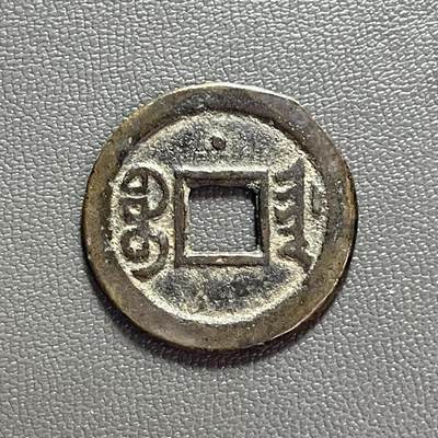 回流1222 - 光绪通宝 宝津局 背上星