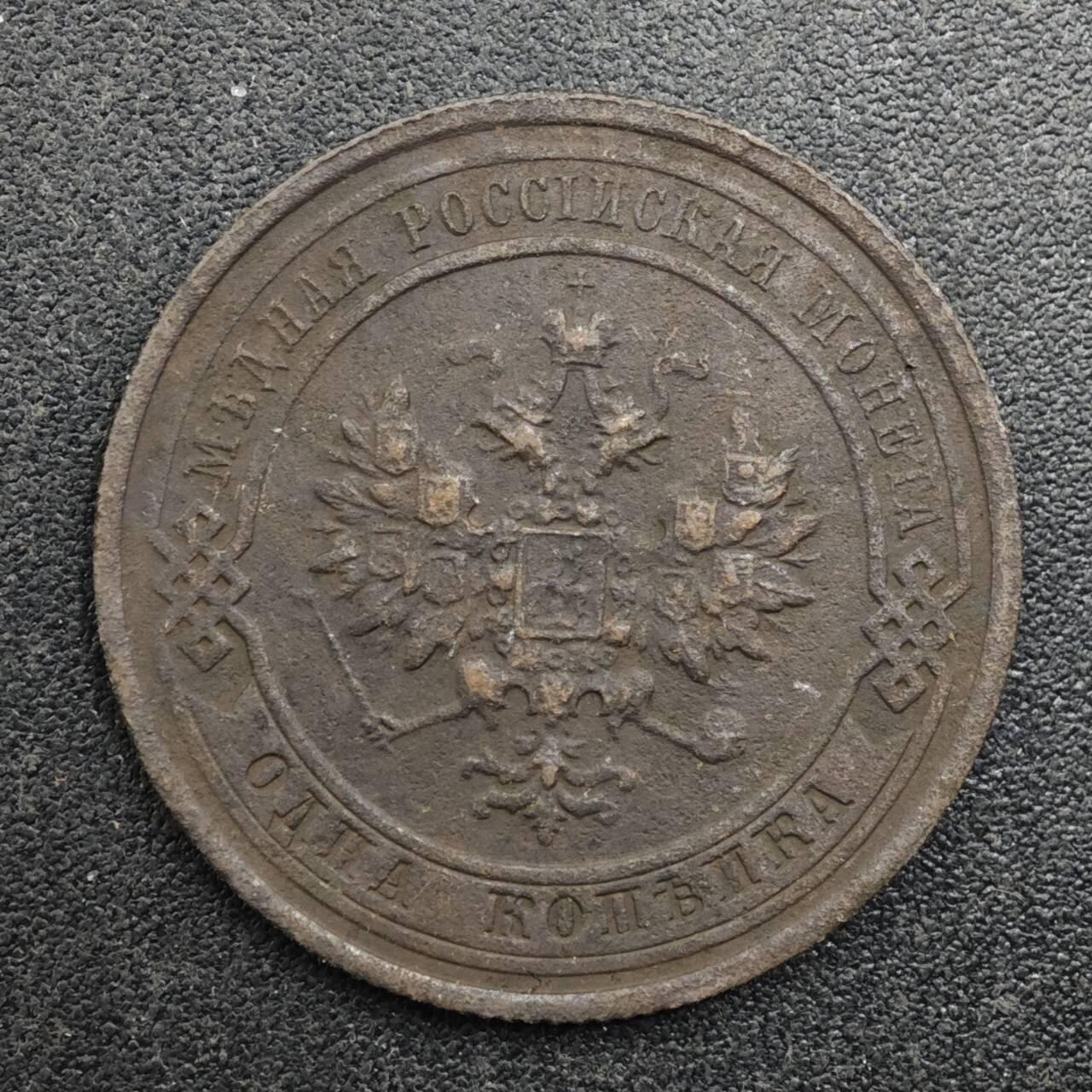 【淘币小摊】实时拍第八百三十一拍   散币场   满百包邮可预留二周 每周一统一发货   沙俄1915年1戈比铜币