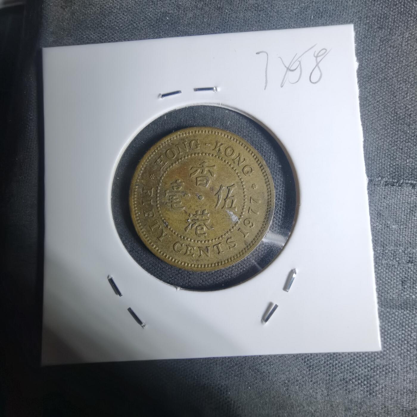 沼泽如烟--第934场 香港1977年五毫