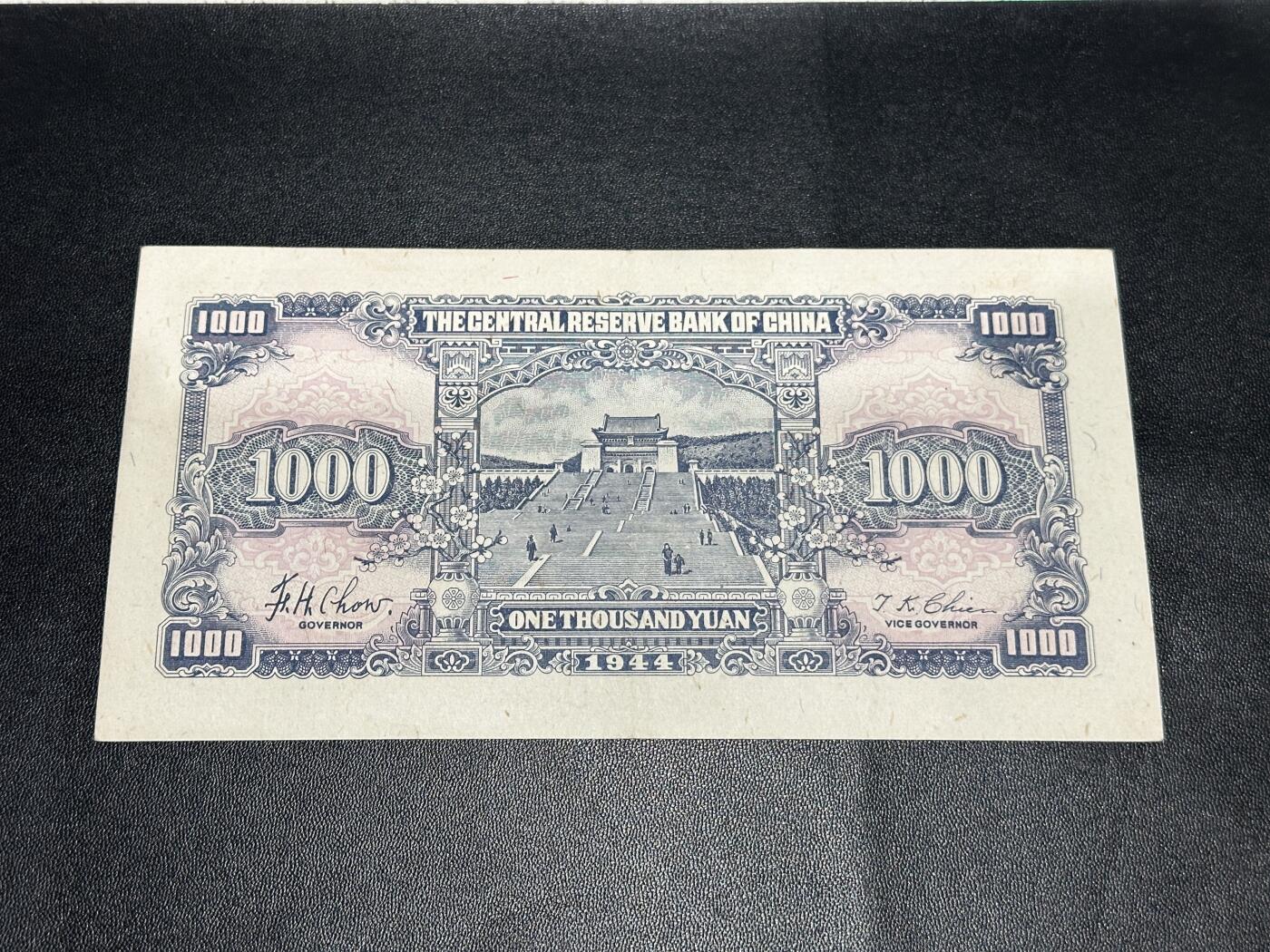 《外钞收藏家》第五百九十四期（畅拍场）（本平台长期征集拍品、欢迎藏友们联系合作） 民国三十三年 中央储备银行 壹仟元 品相如图