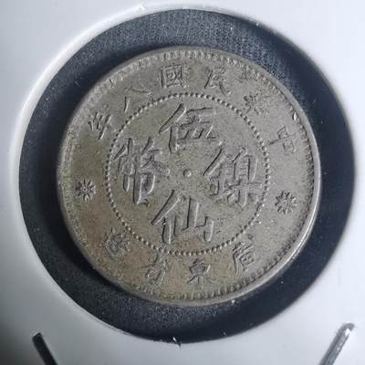 沼泽如烟--第934场 - 民国八年伍仙镍币
