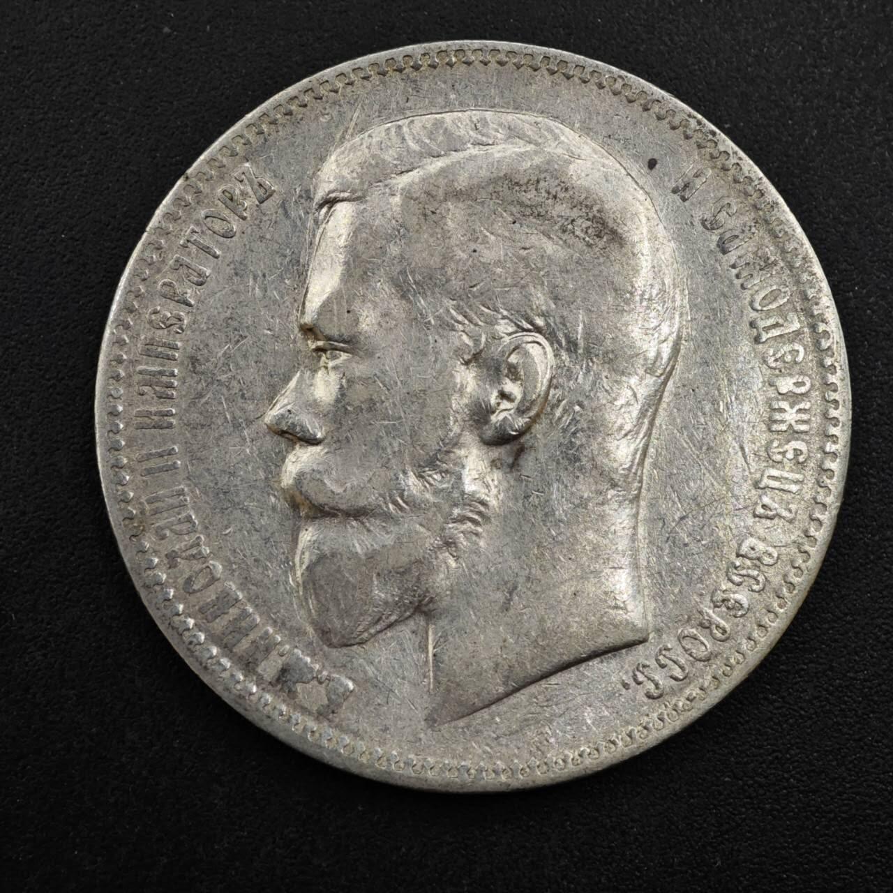 【淘币小摊】实时拍第八百三十拍   银币套币场   满百包邮可预留二周 每周一统一发货   沙俄1898年1卢布银币