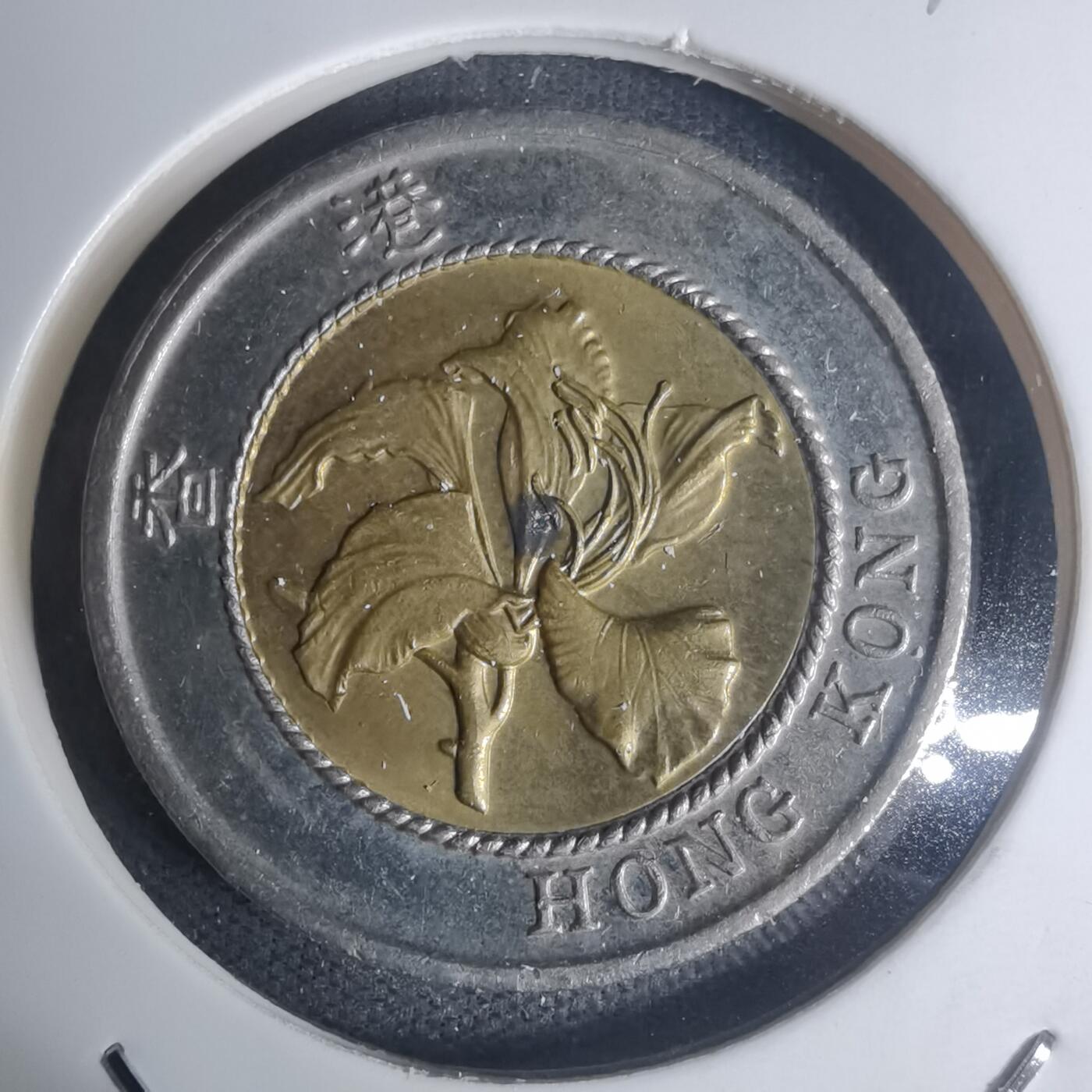 沼泽如烟--第934场 香港1995年十元